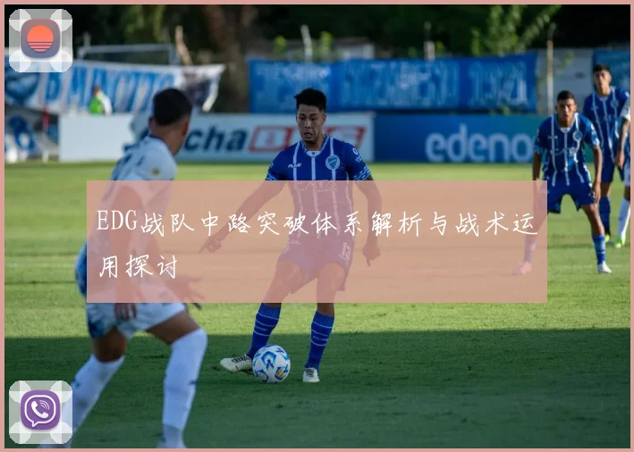EDG战队中路突破体系解析与战术运用探讨