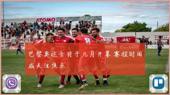 巴黎奥运会将于几月开幕 赛程时间成关注焦点